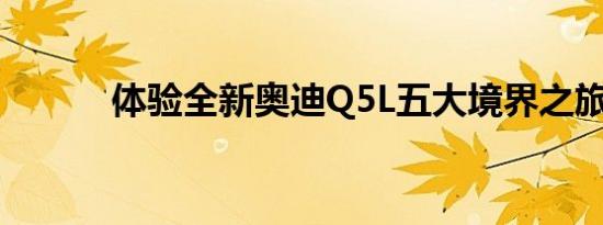 体验全新奥迪Q5L五大境界之旅