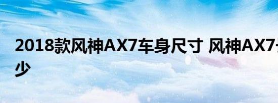 2018款风神AX7车身尺寸 风神AX7长宽高多少