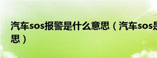 汽车sos报警是什么意思（汽车sos是什么意思）