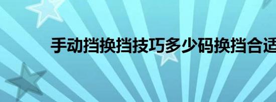 手动挡换挡技巧多少码换挡合适