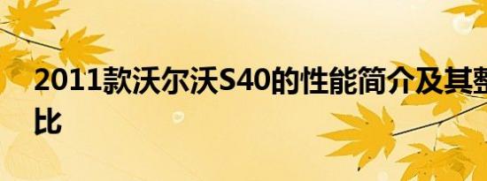 2011款沃尔沃S40的性能简介及其整体性价比