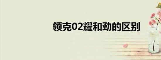 领克02耀和劲的区别