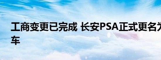 工商变更已完成 长安PSA正式更名为宝能汽车