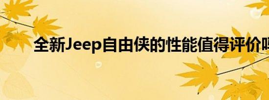 全新Jeep自由侠的性能值得评价吗？