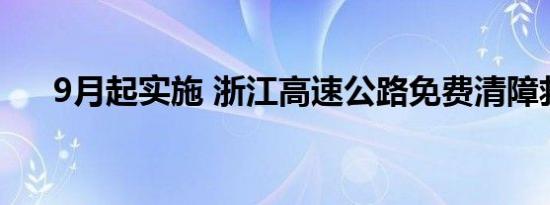 9月起实施 浙江高速公路免费清障救援