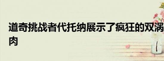 道奇挑战者代托纳展示了疯狂的双涡轮392肌肉