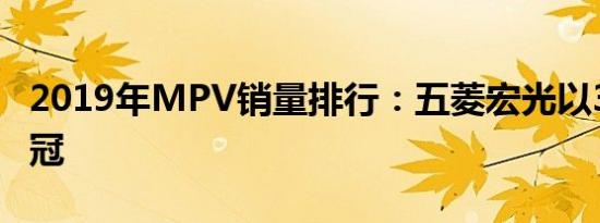 2019年MPV销量排行：五菱宏光以36.9万夺冠