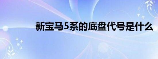 新宝马5系的底盘代号是什么