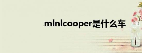 mlnlcooper是什么车