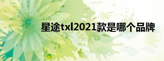 星途txl2021款是哪个品牌