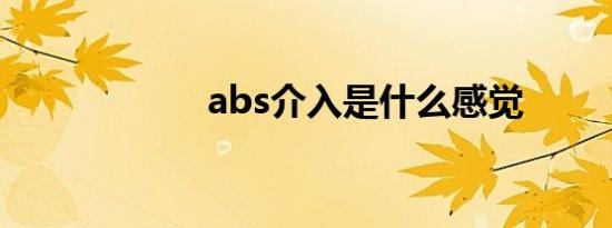 abs介入是什么感觉