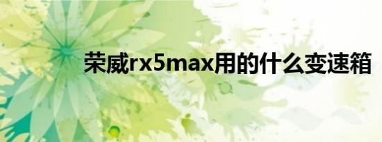 荣威rx5max用的什么变速箱