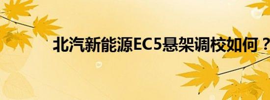 北汽新能源EC5悬架调校如何？