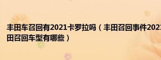 丰田车召回有2021卡罗拉吗（丰田召回事件20212021年丰田召回车型有哪些）