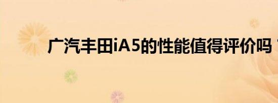 广汽丰田iA5的性能值得评价吗？