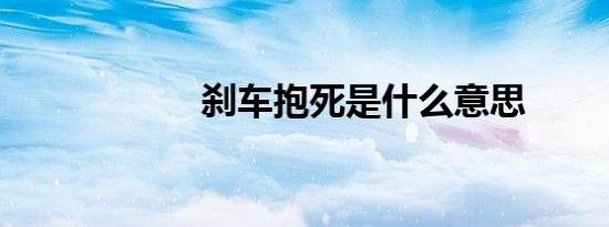 刹车抱死是什么意思