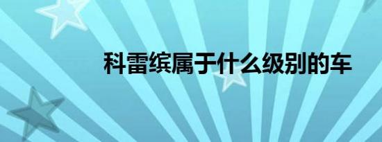 科雷缤属于什么级别的车