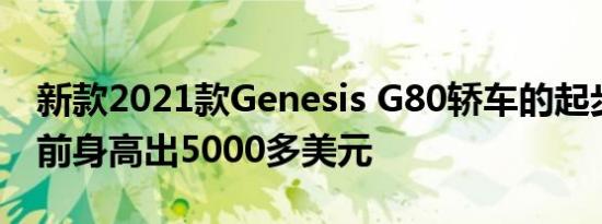 新款2021款Genesis G80轿车的起步价比其前身高出5000多美元