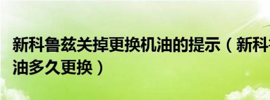 新科鲁兹关掉更换机油的提示（新科鲁兹的机油多久更换）