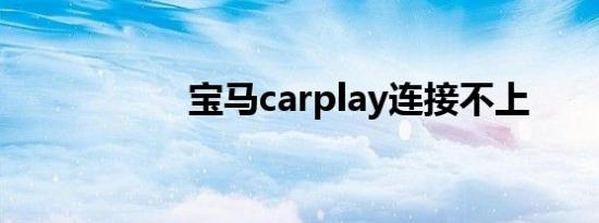 宝马carplay连接不上