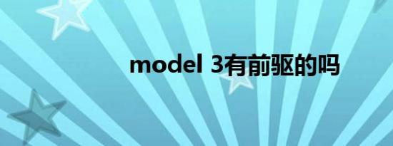 model 3有前驱的吗