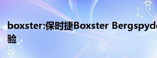 boxster:保时捷Boxster Bergspyder试驾体验