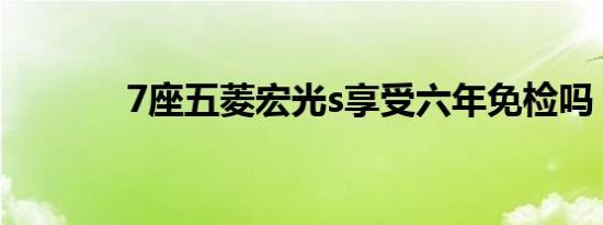 7座五菱宏光s享受六年免检吗