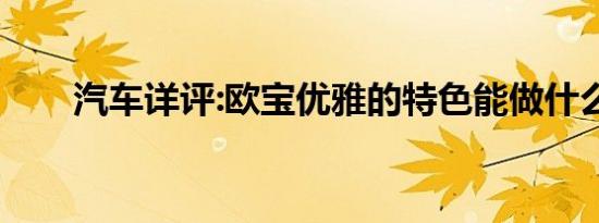 汽车详评:欧宝优雅的特色能做什么？