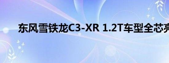 东风雪铁龙C3-XR 1.2T车型全芯亮相