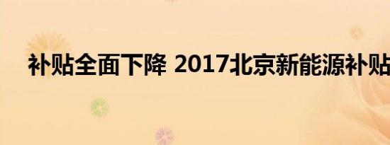 补贴全面下降 2017北京新能源补贴标准