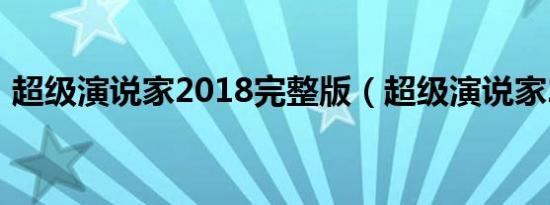 超级演说家2018完整版（超级演说家2018）