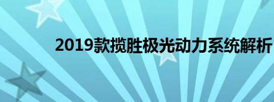 2019款揽胜极光动力系统解析