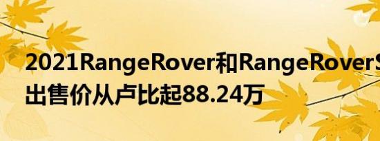 2021RangeRover和RangeRoverSport推出售价从卢比起88.24万