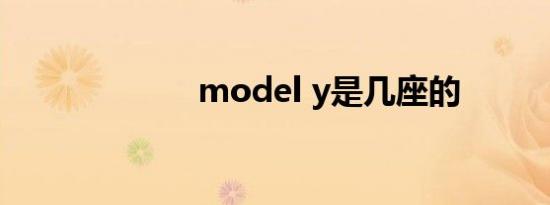 model y是几座的