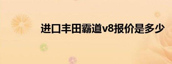 进口丰田霸道v8报价是多少