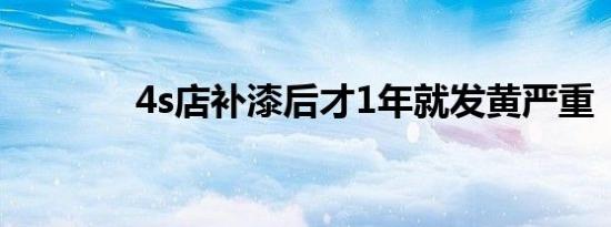 4s店补漆后才1年就发黄严重