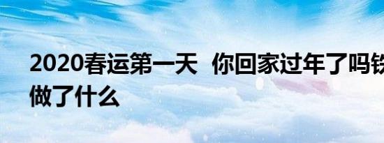 2020春运第一天  你回家过年了吗铁路部门做了什么