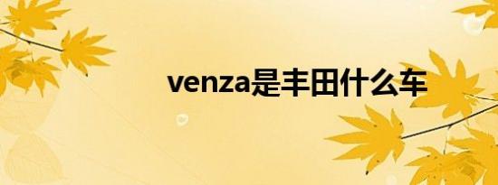 venza是丰田什么车