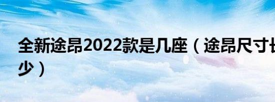 全新途昂2022款是几座（途昂尺寸长宽高多少）