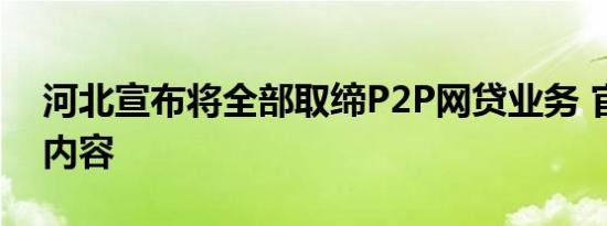 河北宣布将全部取缔P2P网贷业务 官方公告内容