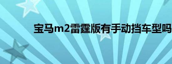 宝马m2雷霆版有手动挡车型吗