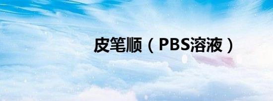 皮笔顺（PBS溶液）