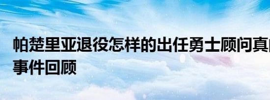 帕楚里亚退役怎样的出任勇士顾问真的吗垫脚事件回顾