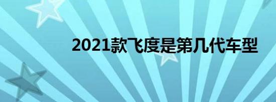 2021款飞度是第几代车型