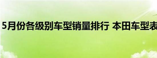 5月份各级别车型销量排行 本田车型表现强劲