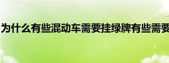 为什么有些混动车需要挂绿牌有些需要挂蓝牌