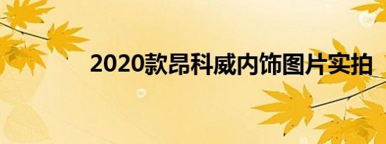 2020款昂科威内饰图片实拍