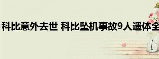 科比意外去世 科比坠机事故9人遗体全部找到