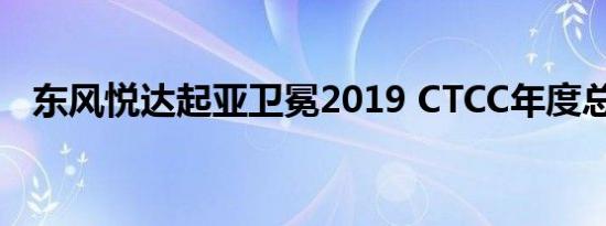 东风悦达起亚卫冕2019 CTCC年度总冠军