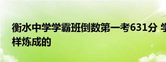 衡水中学学霸班倒数第一考631分 学霸是怎样炼成的